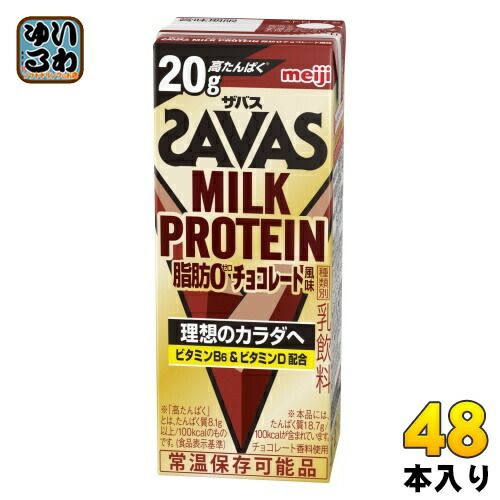 明治 ザバス ミルクプロテイン 脂肪ゼロ チョコレート風味 200ml 紙パック 48本 24本入×2 まとめ買い 脂肪0 高たんぱく 運動 スポーツ