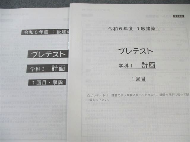 総合資格学院 1級建築士 プレテスト 学科I〜V 【計26回分】 2024年合格目標 未使用品多数 060R4D 総合資格学院 1級建築士 プレテスト 学科I～V 【計26回分】 2024年合格