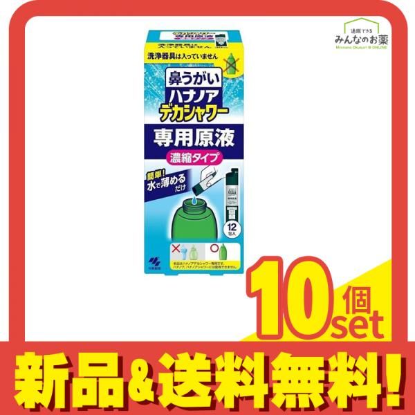 鼻うがい ハナノアデカシャワー 原液 濃縮タイプ 12包入 洗浄器具なし 10個セット