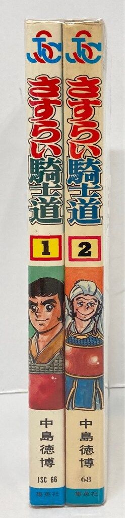 創美社 ジャンプスーパーコミックス 中島徳博 さすらい騎士道 全