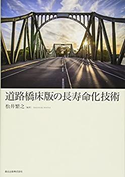 【中古】 道路橋床版の長寿命化技術