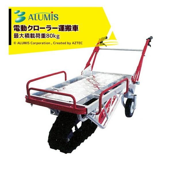 アルミス 電動クローラ運搬車 ハコボA ER120 最大積載荷重80～120kg