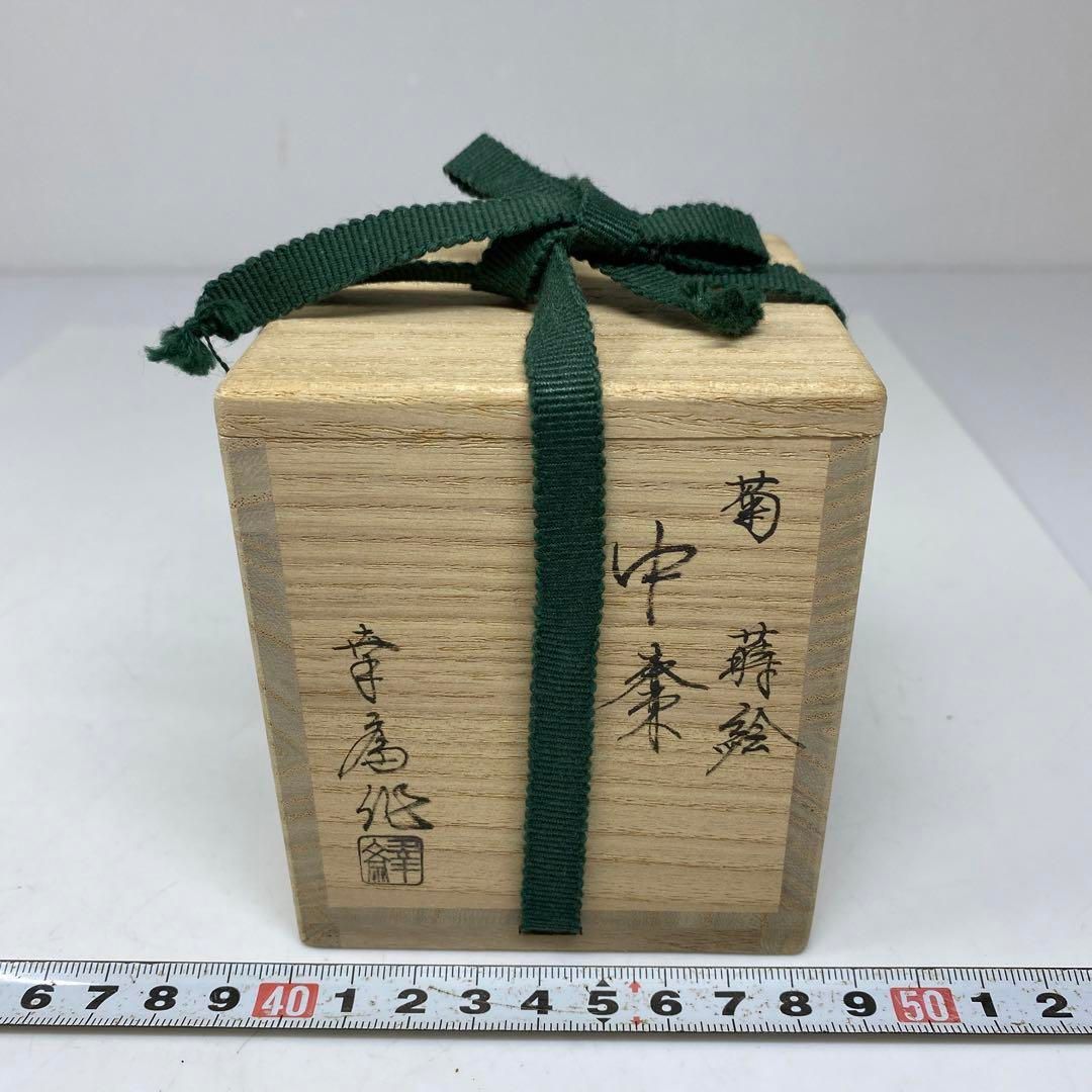 竹内幸斎 極上手出来良 菊蒔絵 中棗 共箱 タニチ東里6-1002☆2F - メルカリ