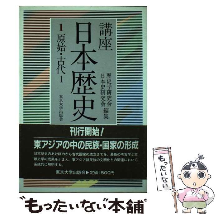 中古】 講座 日本歴史 1 / 東京大学出版会 / 東京大学出版会 - メルカリ