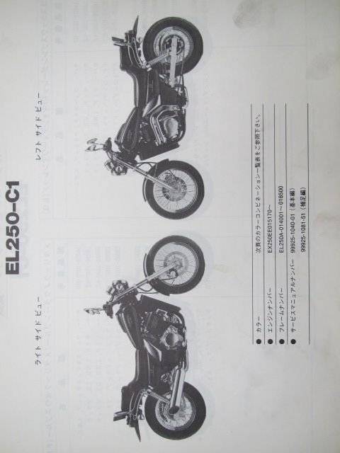 Kawasaki】EL250-C1/C2パーツカタログ | adventure-guides.co.jp