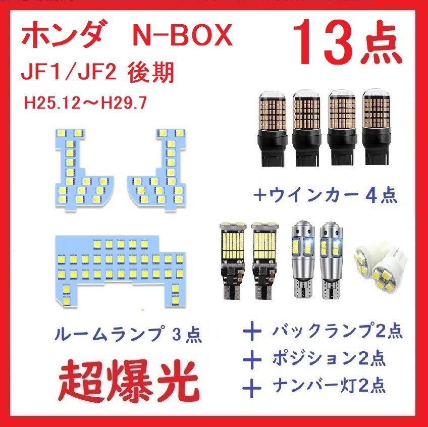 メルカリShops - ホンダ NBOX JF1 JF2 後期 専用設計 LEDランプ 13点セット