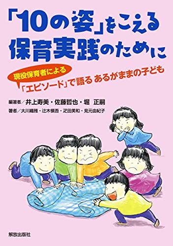 「10の姿」をこえる保育実践のために／井上 寿美、佐藤 哲也、堀 正嗣、大川 織雅、辻木 愼吾、疋田 美和、見元 由紀子
