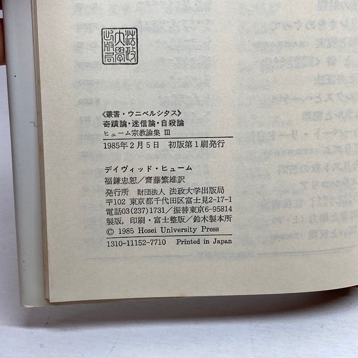 奇蹟論・迷信論・自殺論 : ヒューム宗教論集 3 奇蹟論・迷信論・自殺論 : ヒューム宗教論集 3 ヒューム『自然宗教を