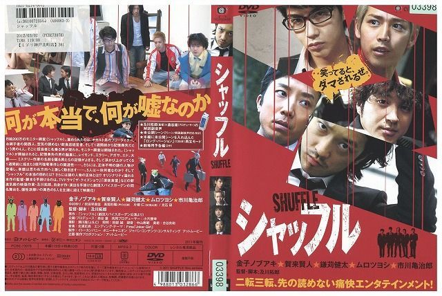 DVD シャッフル 金子ノブアキ 賀来賢人 レンタル落ち ZW01129