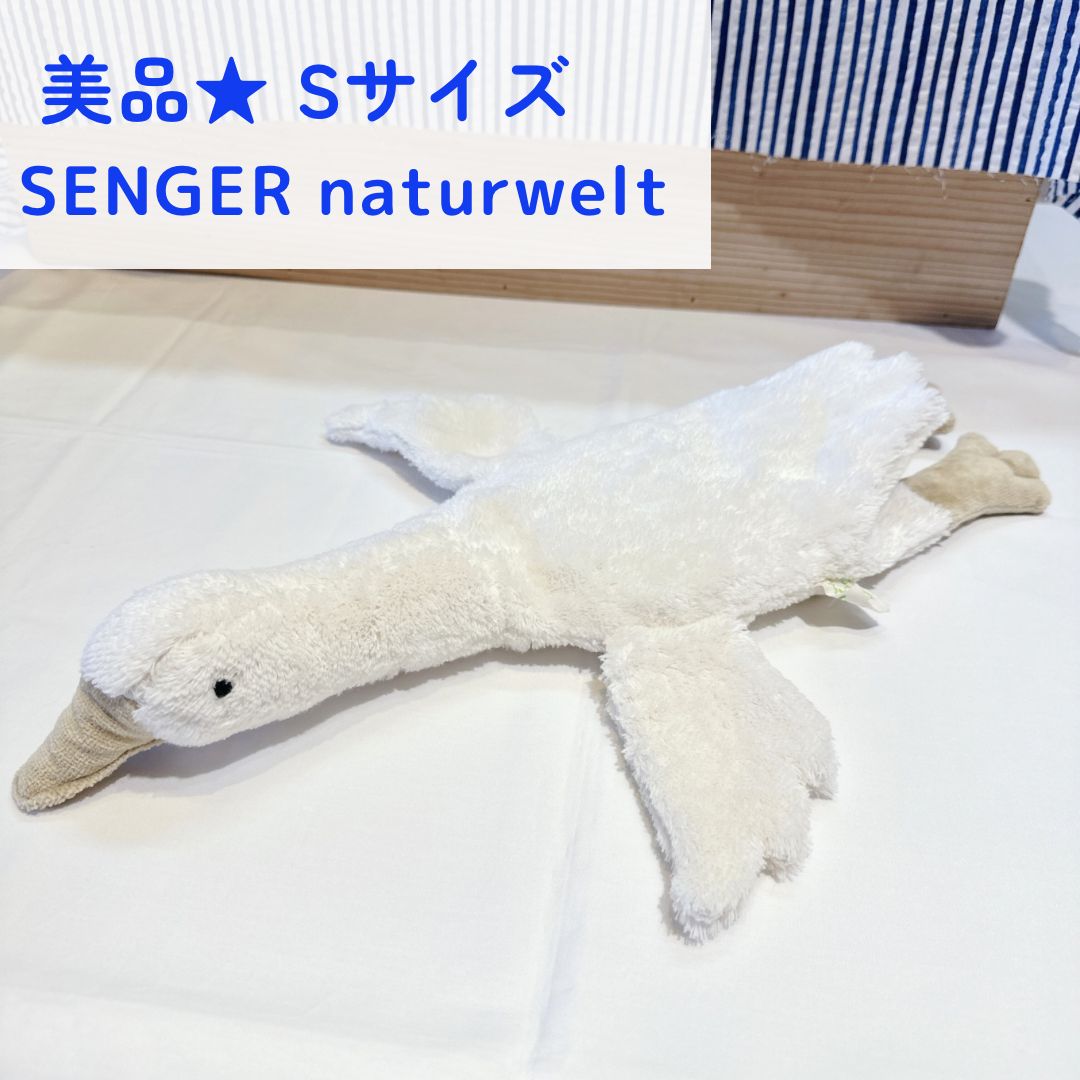 美品☆SENGER naturwelt ゼンガーナチュウェルトガチョウ S