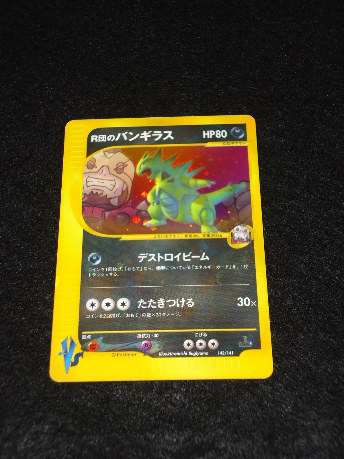 ポケモンカード R団のバンギラス デストロイビーム たたきつける ポケモンカード R団のバンギラス デストロイビーム たたきつける