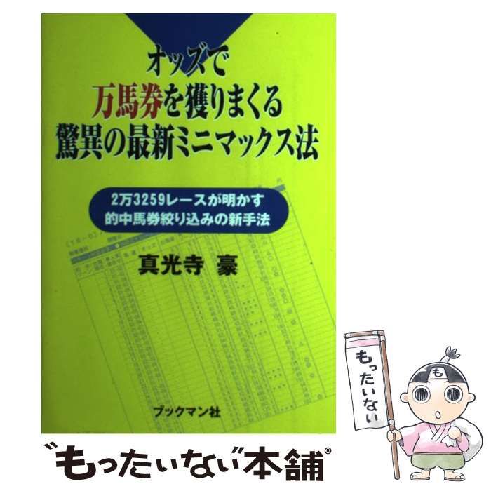 中古】 オッズで万馬券を獲りまくる驚異の最新ミニマックス法 2万3259レースが明かす的中馬券 / 真光寺 豪 / ブックマン社 - メルカリ