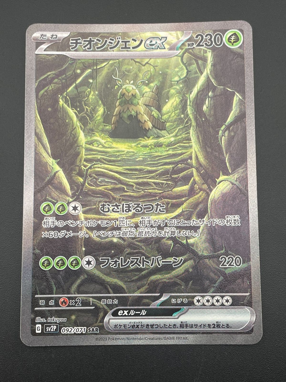 ポケモン　ソード　バイオレット 中古品】 チオンジェンex 092/071 SAR sv2P スカーレット