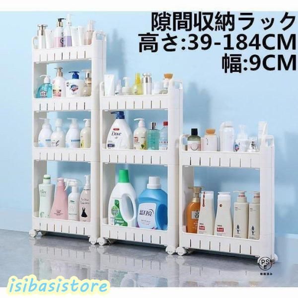 隙間収納 キッチンワゴン 幅9cm 2段 3段 4段 ５段 6段 7段 高さ39-184cm キャスター付 キッチンラック 収納 ランドリー 台所 冷蔵庫