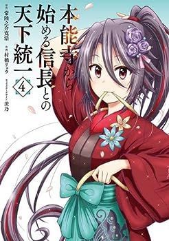 【中古】本能寺から始める信長との天下統一　コミック　1-4巻セット