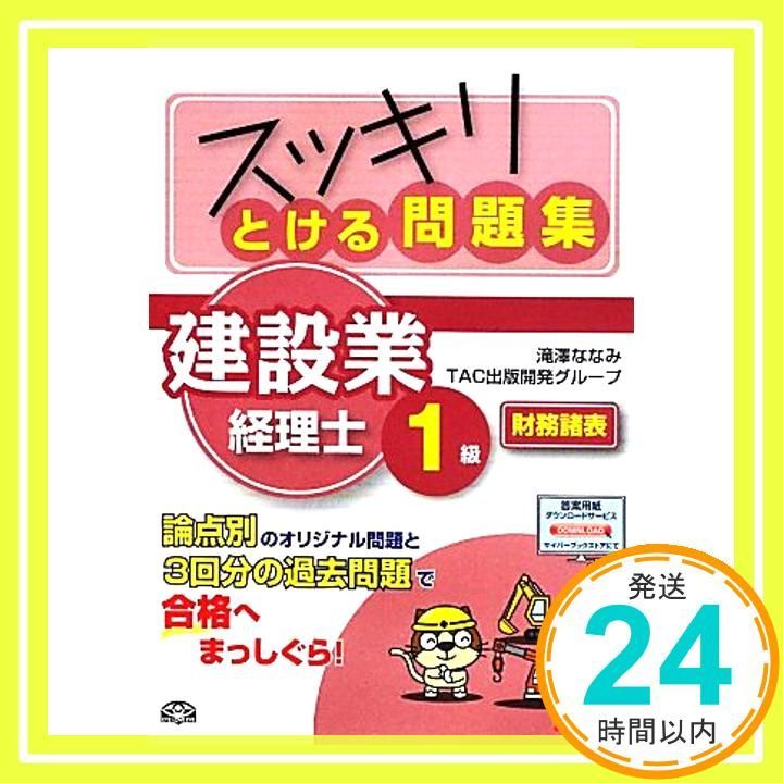 スッキリとける問題集 建設業経理士1級 財務諸表 (スッキリ