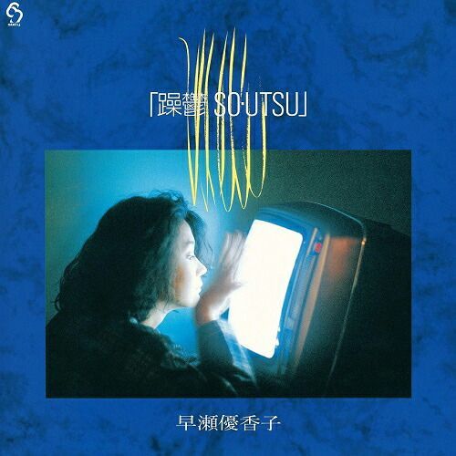 早瀬優香子 レコード 5枚セット SALE セール】早瀬優香子 / 躁鬱 SO・UTSU (LP) レコード