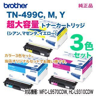 純正品 3色セット】 brother／ブラザー工業 TN-499C, M, Y （青・赤