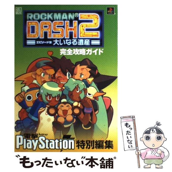 中古】 ロックマンdash 2エピソード2大いなる遺産完全攻略ガイド 