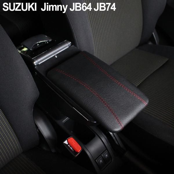 ジムニー JB64 シエラ JB74 アームレスト 後付け コンソール