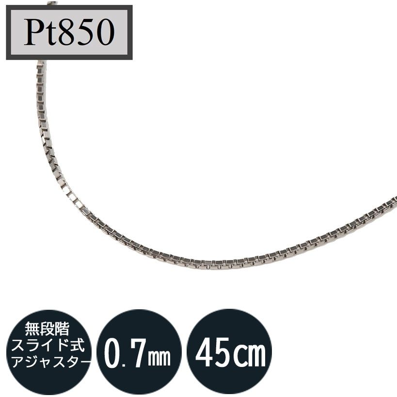 Pt850ベネチアンチェーン 0.7㎜ スライドピン 45cm ネックレス プラチナ850