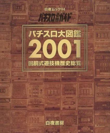 中古】ムックその他 ≪諸芸・娯楽≫ パチスロ必勝ガイド