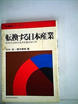 【中古】転換する日本産業 (1980年) (新産業シリーズ〈1〉)