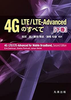 4G LTE/LTE-Advanced のすべて 上下巻 2冊セット 4G LTE/LTE-Advancedのすべて 下巻 【公式通販】