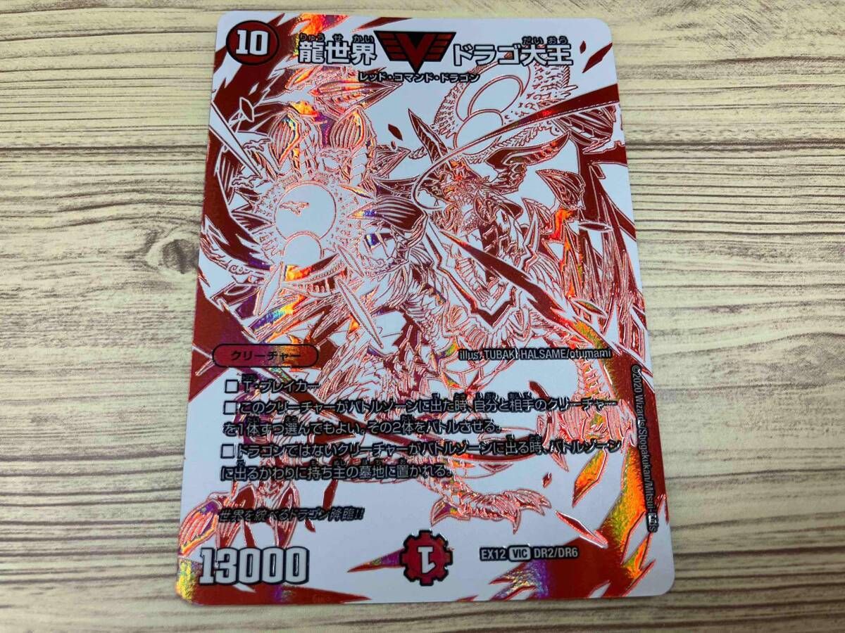 龍世界 ドラゴ大王(ドラリンカード) V デュエルマスターズ