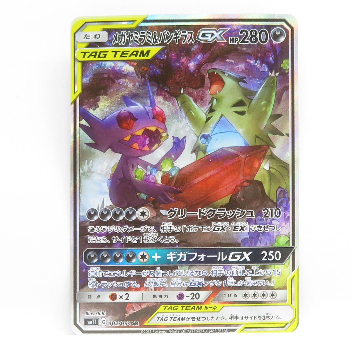 ポケモンカード メガヤミラミ＆バンギラスGX SM11 102/094 SR