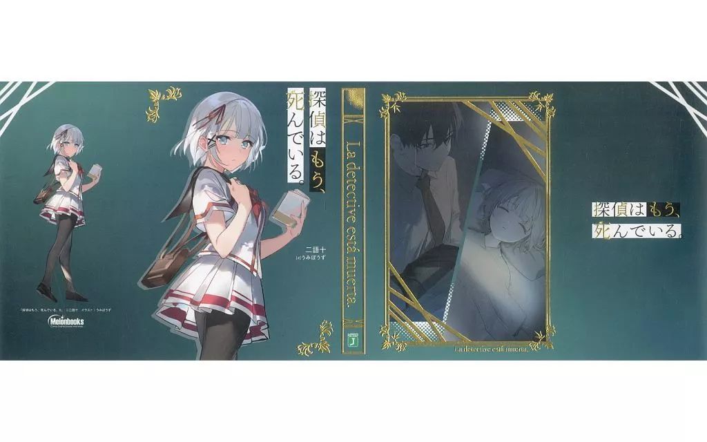 探偵はもう、死んでいる。ブックカバー 探偵はもう、死んでいる。 13』メロンブックス有償特典はもう一点