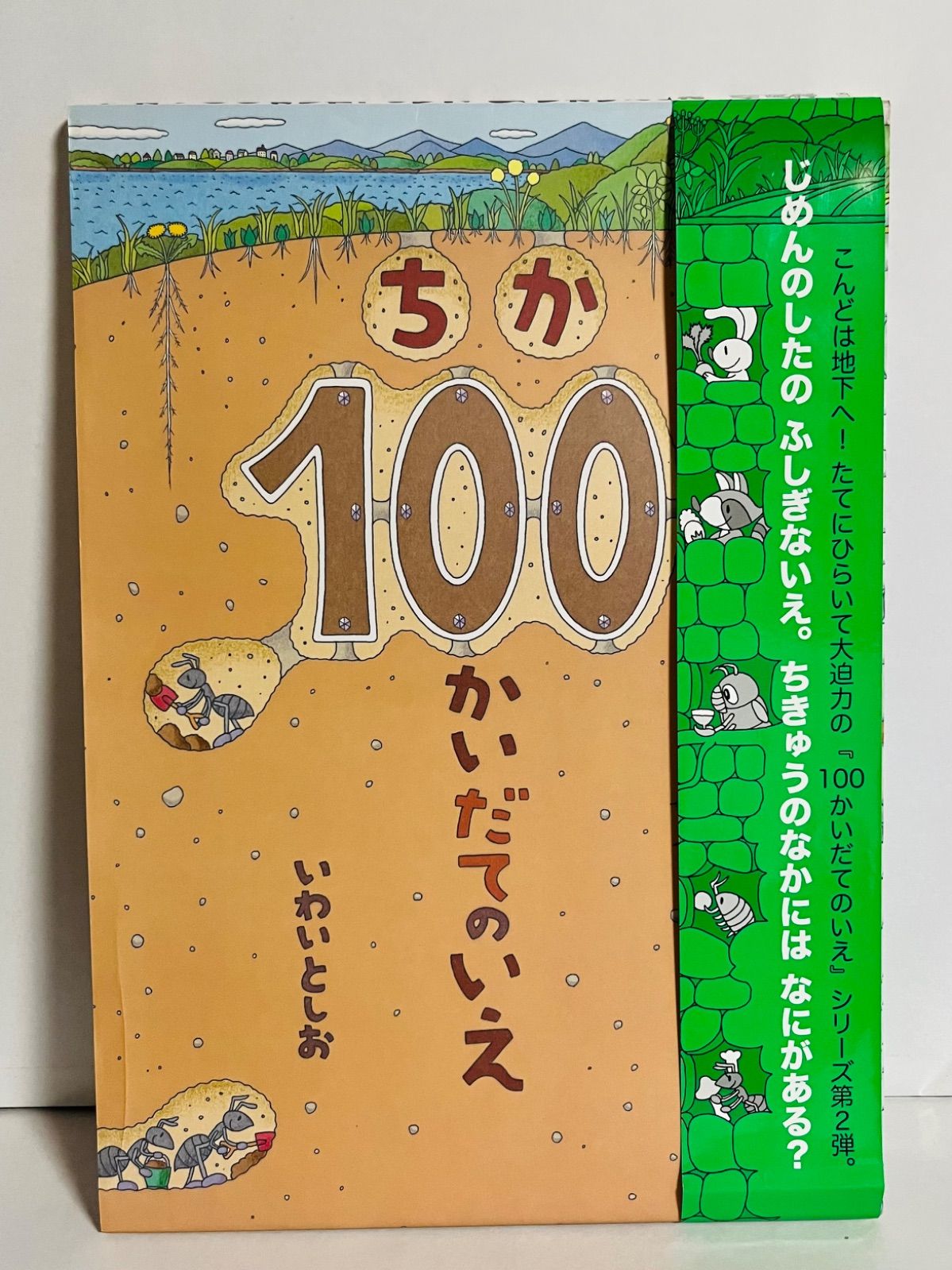 ちか100かいだてのいえ - 絵本・児童書