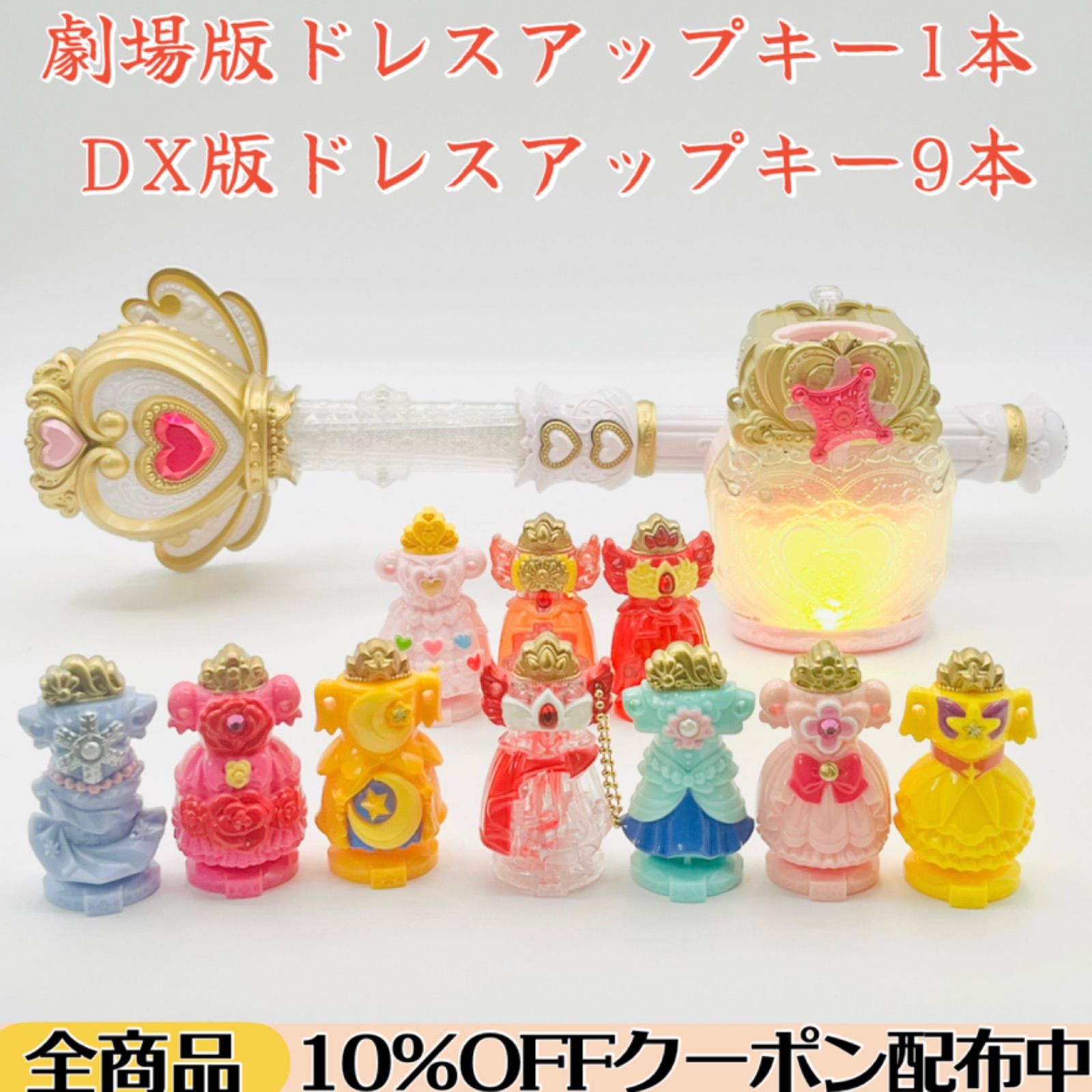 ドレスアップキー10本?各付属キー完備 】 プリンセスパフューム 