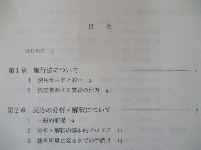 UZ81-001 誠信書房 TATパーソナリティ―26事例の分析と解釈の例示 2000