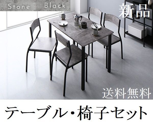 ダイニングテーブル セット 4人 110cm テーブル チェア4脚 ダイニングテーブル ダイニングテーブルセット ストーン|ブラック 商品ID 2537624