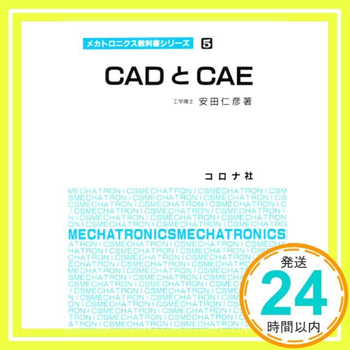 CADとCAE メカトロニクス教科書シリーズ 5 安田 仁彦_02