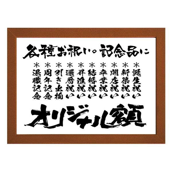額縁付き［好きな言葉を入れます］ ☆名言額！好きな言葉でオリジナル額（四字熟語）A【制作料無料