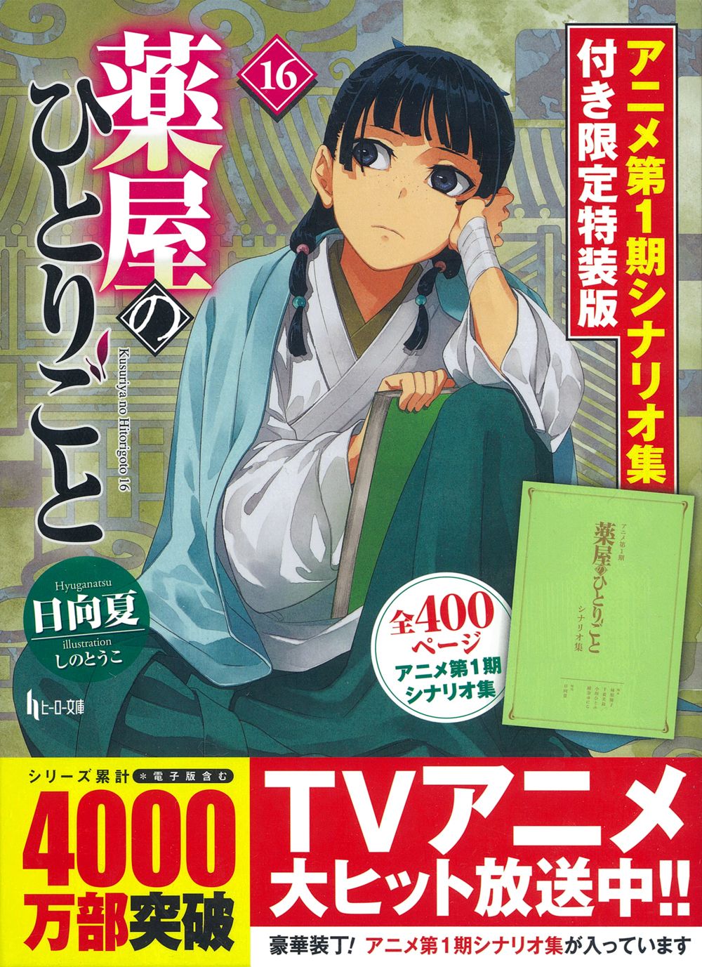 薬屋のひとりごと アニメ 当選 懸賞 抽プレ 初版 初回 マンガ 限定 レア テレビアニメ2期がスタート！「薬屋のひとりごと」 コミック販売