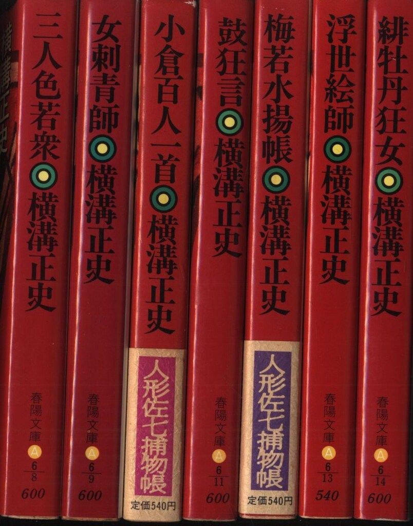 春陽文庫 横溝正史 人形佐七捕物帳全集(新装版) 全14冊揃 - メルカリ