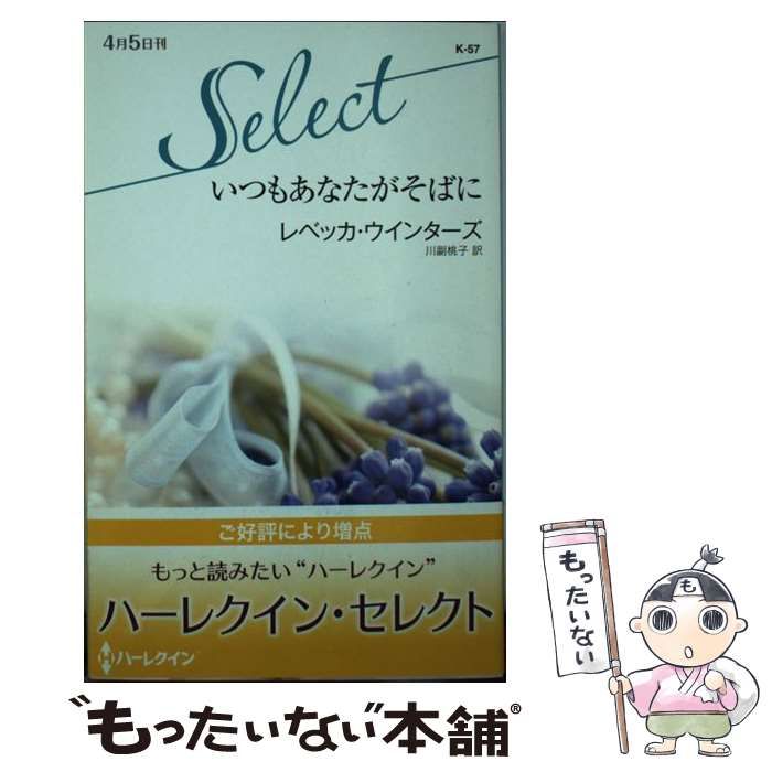 【中古】 いつもあなたがそばに （ハーレクイン・セレクト） / レベッカ ウインターズ、 川副 桃子 / ハーパーコリンズ・ジャパン