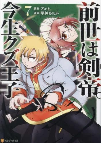 [新品]前世は剣帝。今生クズ王子 (1-7巻 最新刊)