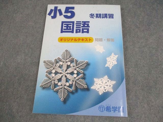 希学園 小5 冬期講習 オリジナルテキスト 国語/算数/理科 問題