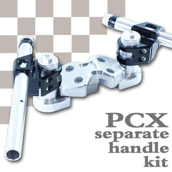 ホンダ PCX125 JF28 アルミ セパレートハンドル キット ブラケット付き シルバー|ブラック セパハン バイク オートバイ 部品 パーツ カスタム