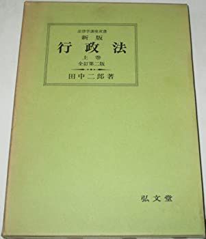 新版行政法〈上巻〉 (1974年) (法律学講座双書)