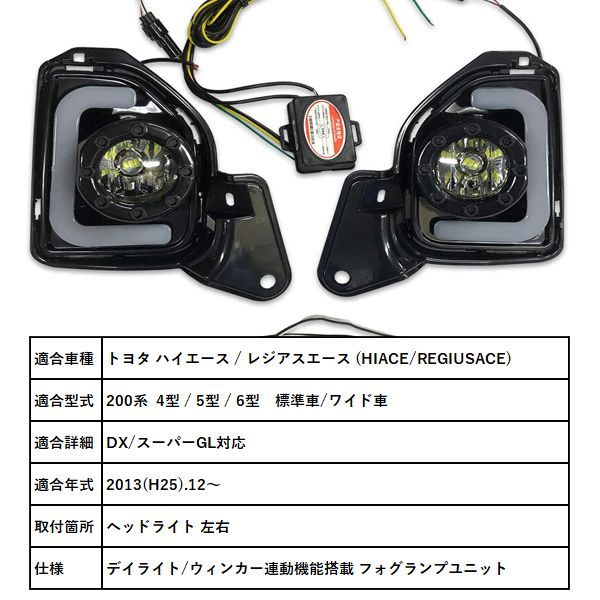 ハイエース 200系 4～6型 標準車 ワイド車 LED ファイバー フォグ