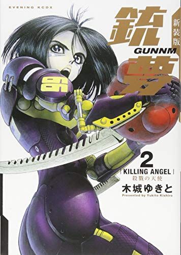 【中古】 銃夢 殺戮の天使/講談社/木城ゆきと 新装版銃夢(2)殺戮の天使 (KCデラックス)／木城 ゆきと - メルカリ