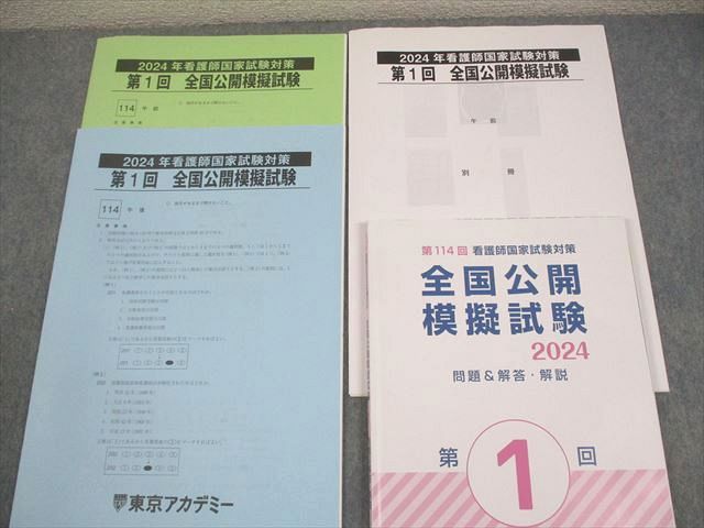 東京アカデミー 2024年 看護師国家試験対策 第1～3回 全国公開