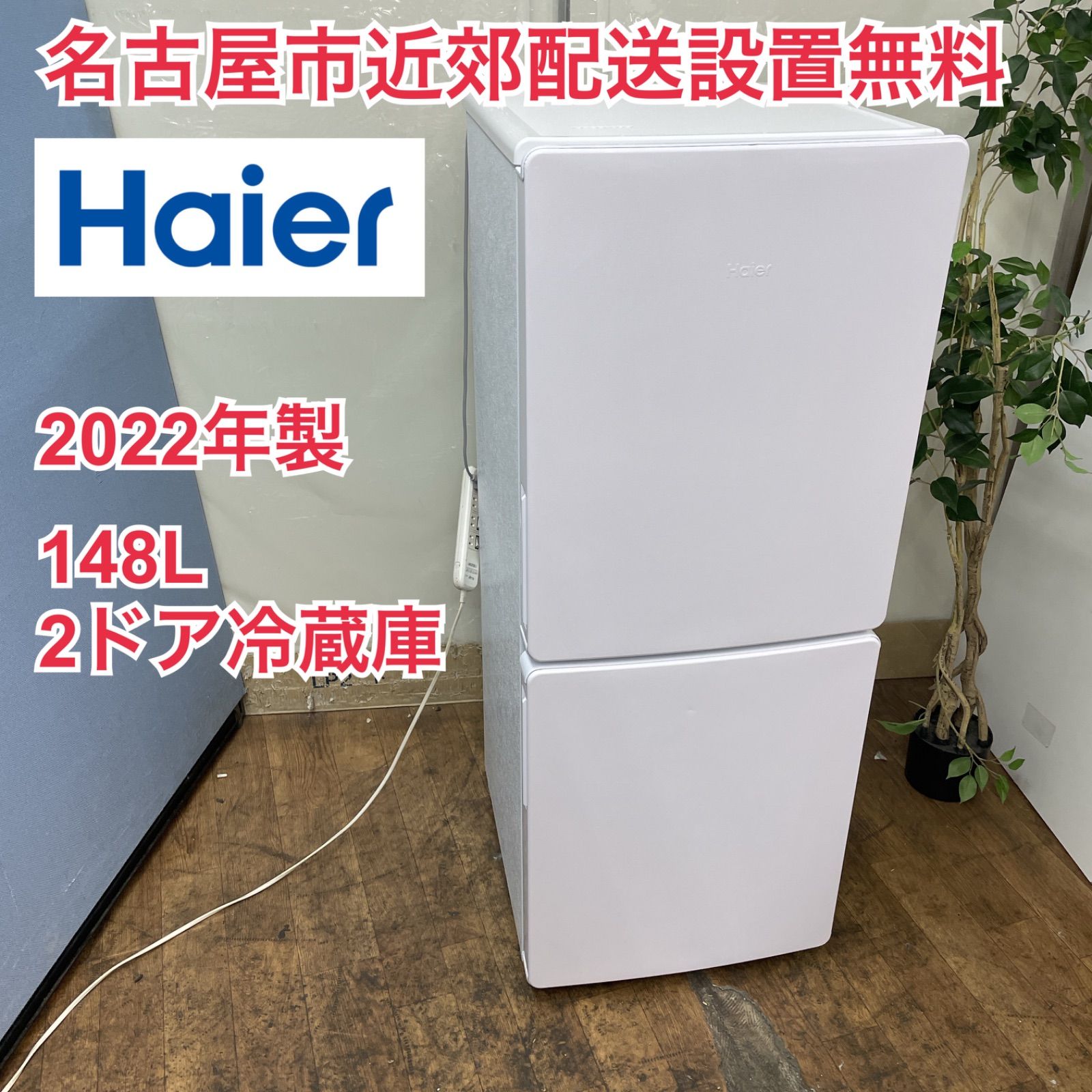 R071 ☀️ 名古屋市近郊配送設置無料！ 2022年製の高年式