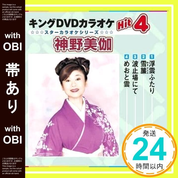(未使用･未開封品)神野美伽 2 (カラオケDVD/本人歌唱) 楽天市場】神野美伽（CD・DVD）の通販