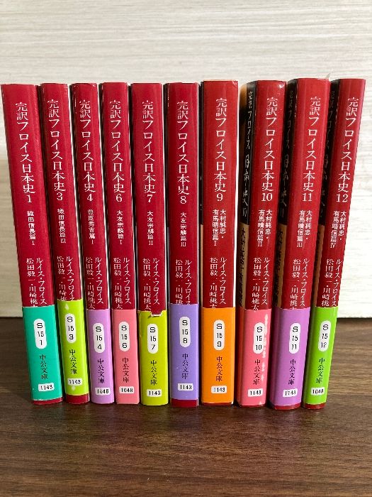 完訳フロイス日本史 全12巻 (中公文庫) ※2巻欠品 11冊セット
